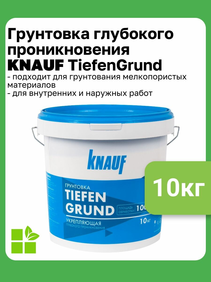 Грунтовка глубоко проникновения Knauf TIEFENGRUND фасовка 10 кг