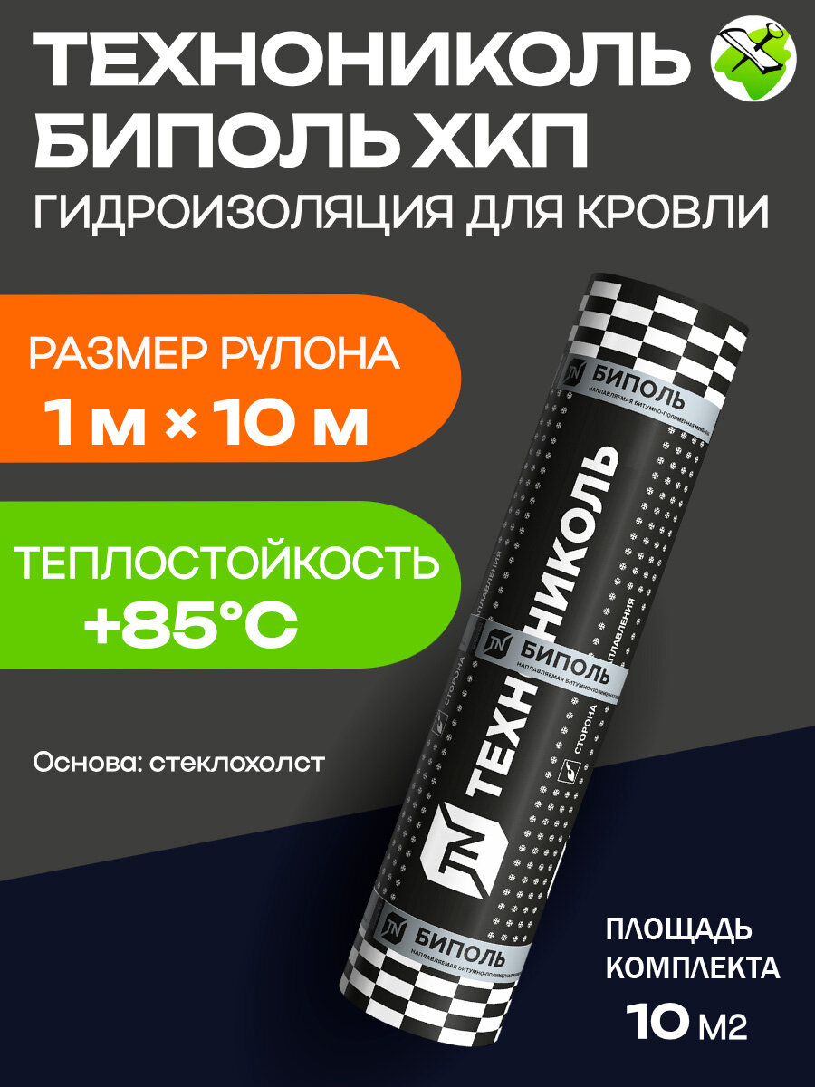 Технониколь Биполь ХКП гидроизоляция для кровли 1х10м на основе стеклохолста