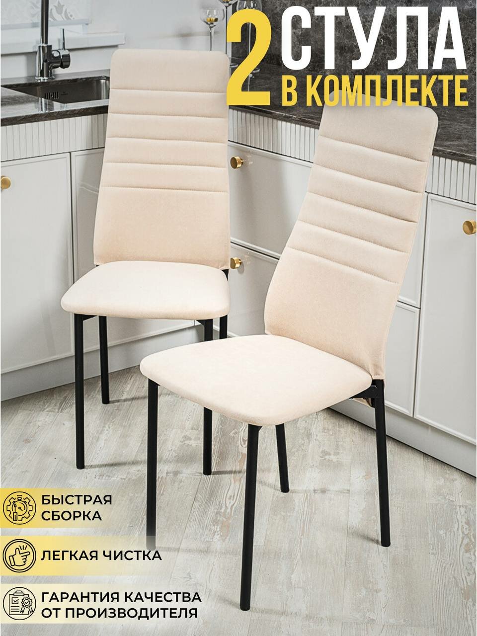 Комплект стульев для кухни Монако для кухни в цвете бежевый, 2 шт.