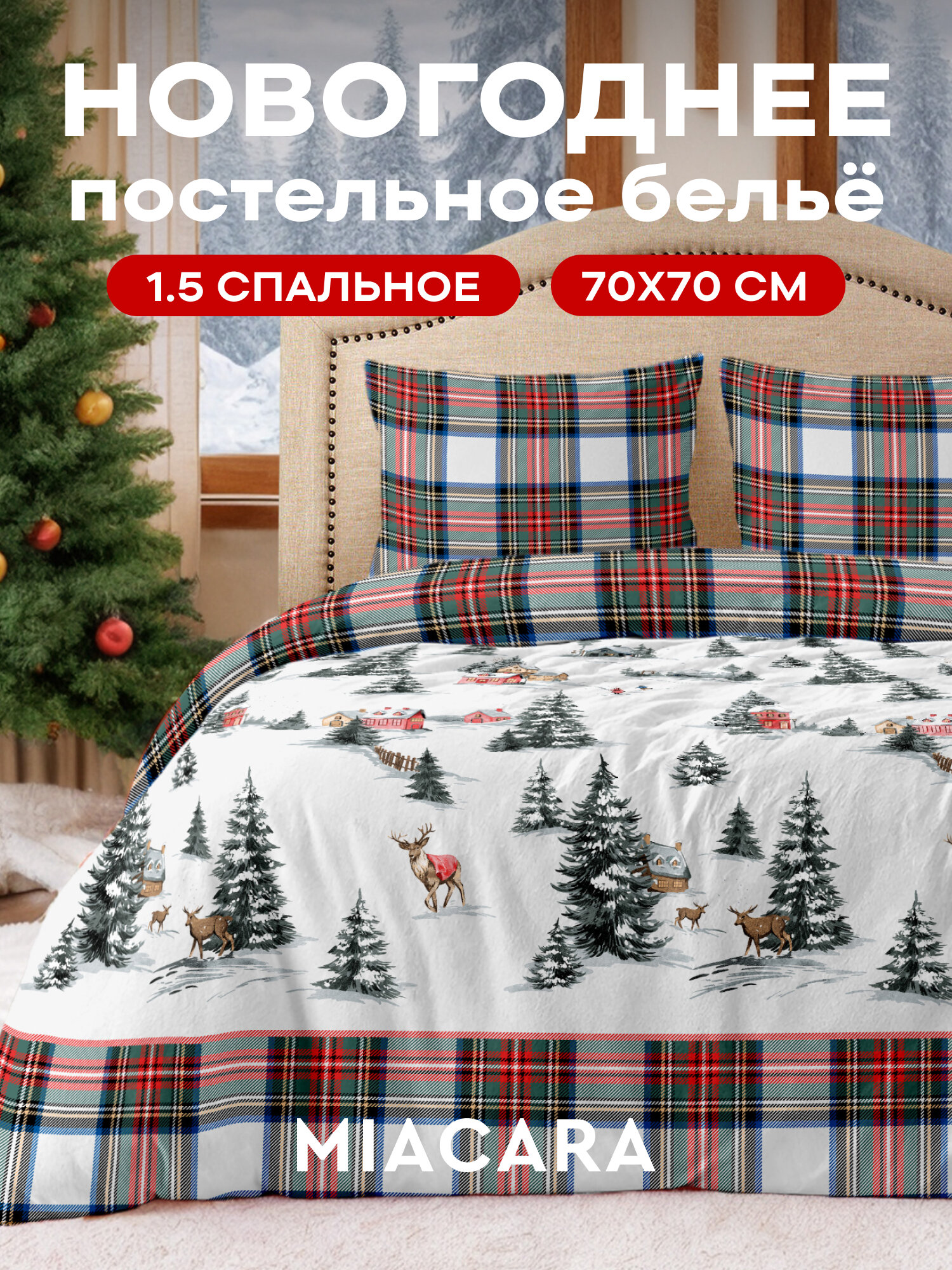 Mia Cara Новогодний комплект постельного белья Dolce Vita Поплин, 1,5 спальный, нав. 70х70, Fairy forest