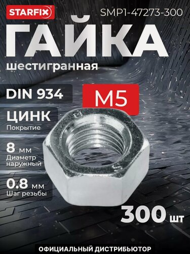 Изображение товара Гайка шестигранная М5 цинк класс прочности 6 DIN 934 STARFIX 300 штук (SMP1-47273-300)