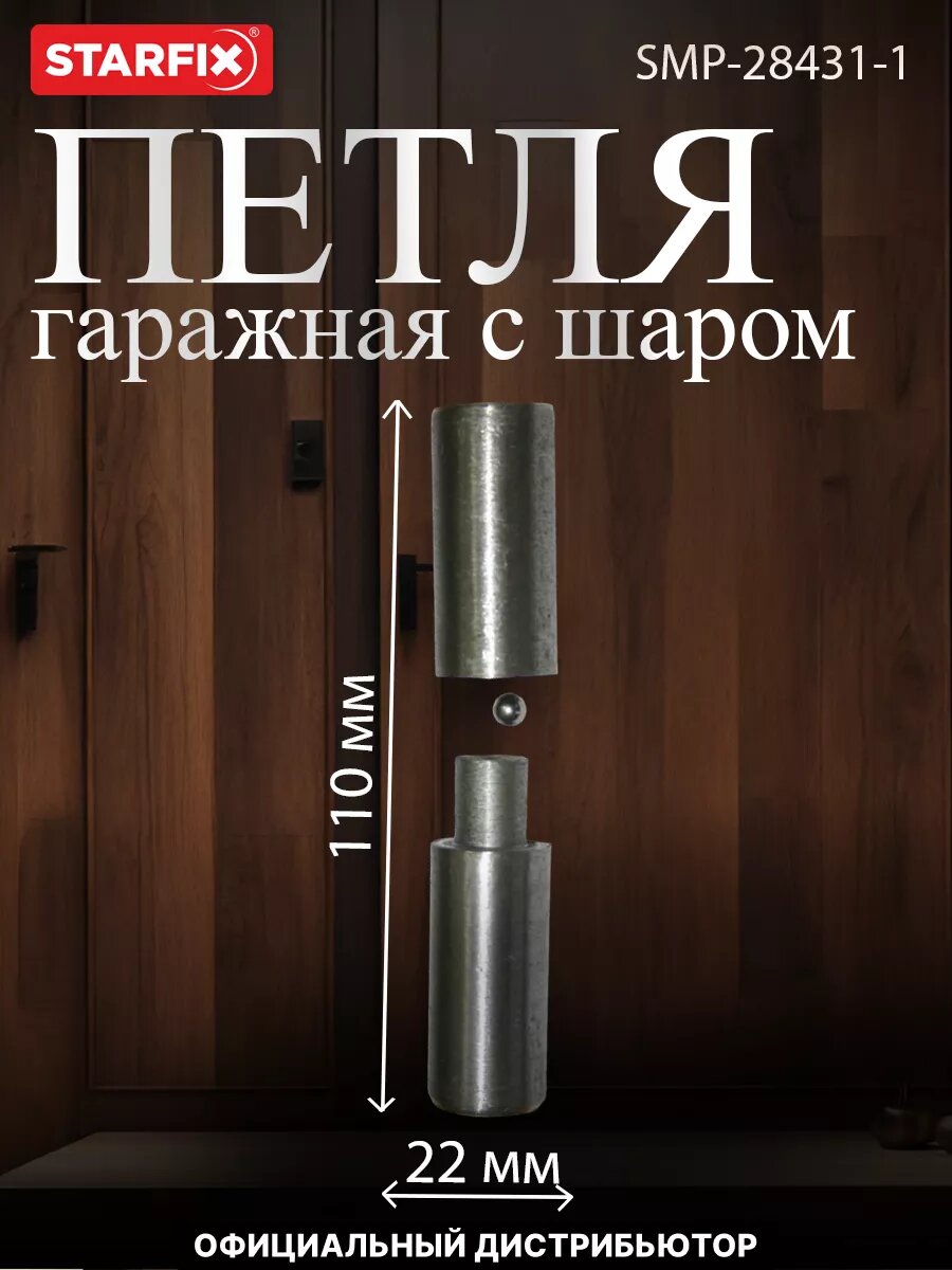 Петля гаражная с шаром 110х22 мм STARFIX (SMP-28431-1)