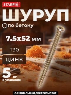 Изображение товара Шуруп по бетону 7,5х52 мм желтый цинк T30 STARFIX 5 кг (SMV1-99095-5)