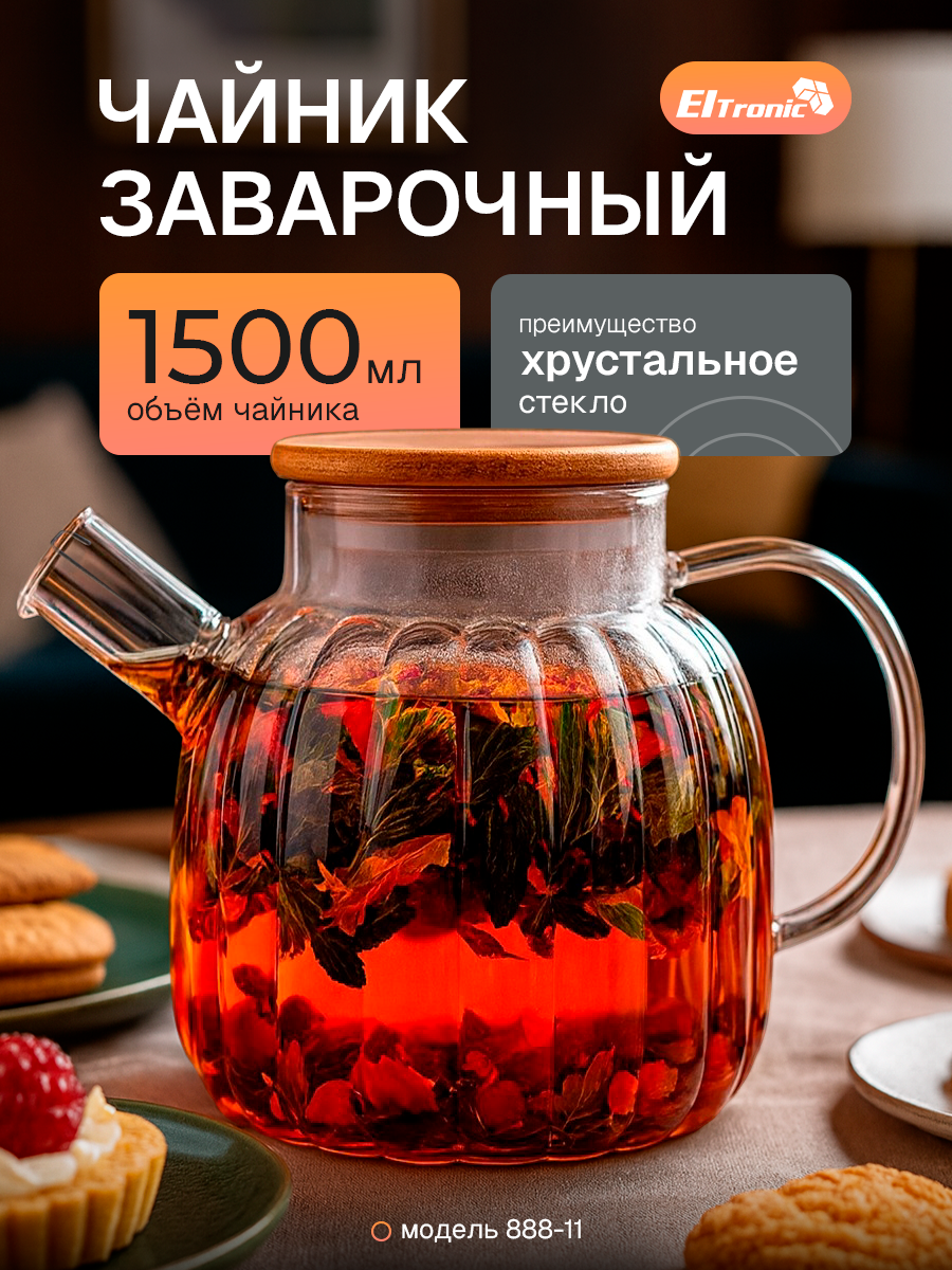 Заварочный чайник 1.5 л  стеклянный с фильтром 1500 мл прозрачный Eltronic 888-11