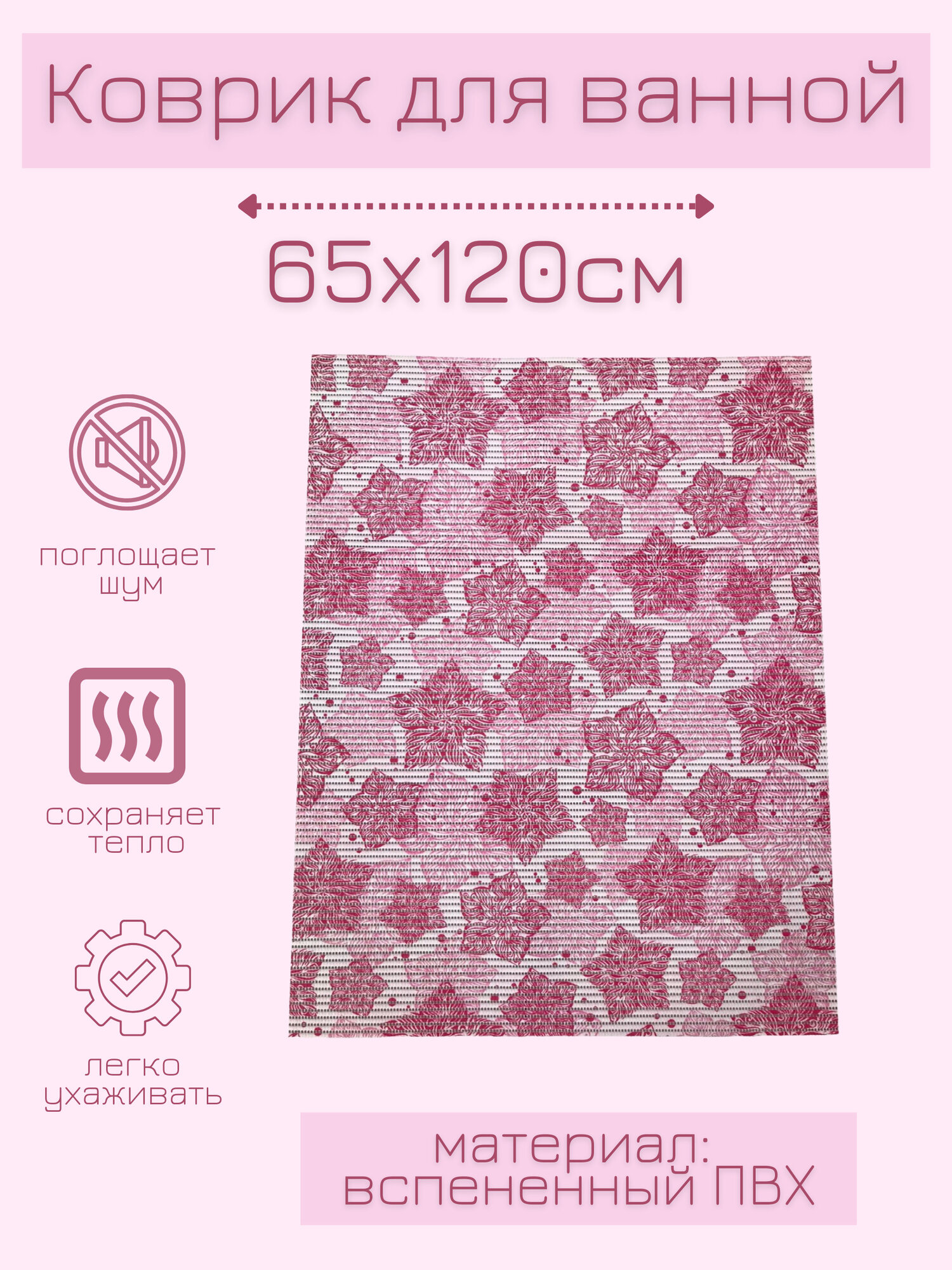 Напольный коврик для ванной из вспененного ПВХ 65x120 см светло-розовый/розовый/темно-розовый с рисунком 