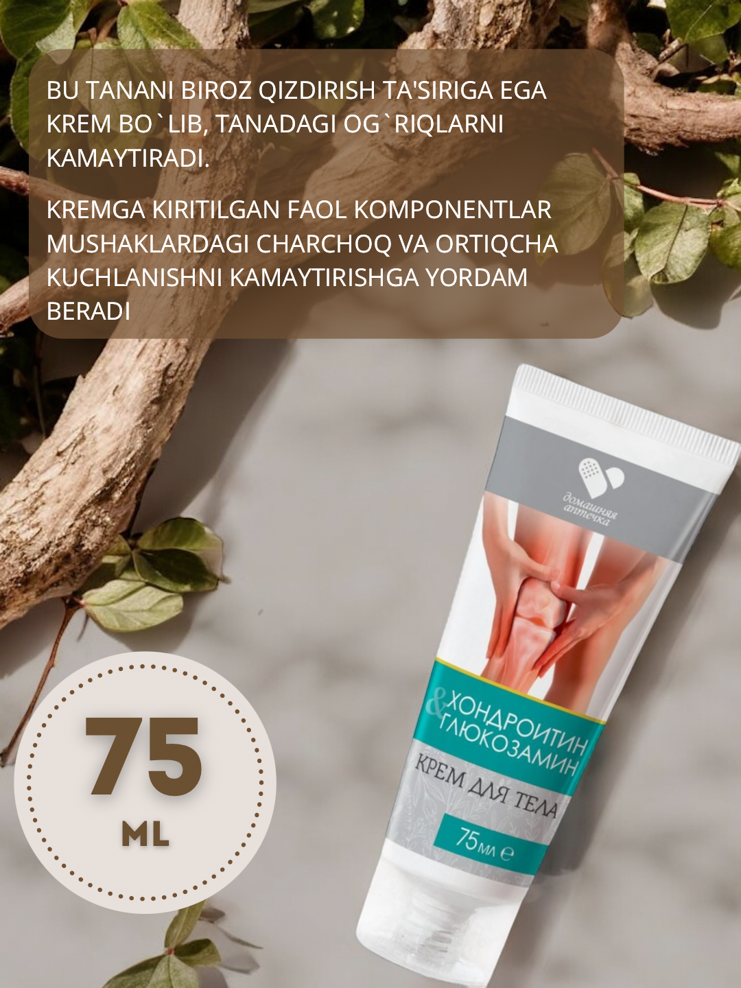 Крем для тела с хондроитином и глюкозамином, 75 мл — фото 1