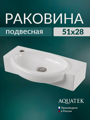 Изображение товара Раковина в ванную подвесная Aquatek 55 AQ5329-00 белая, санфарфор, овальная
