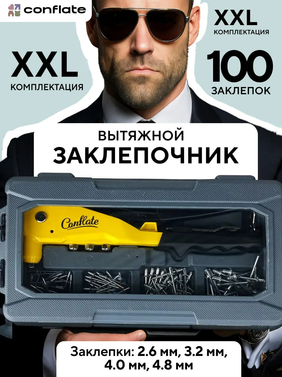 Заклепочник вытяжной Conflate ручной усиленный с заклепками в комплекте 100 шт