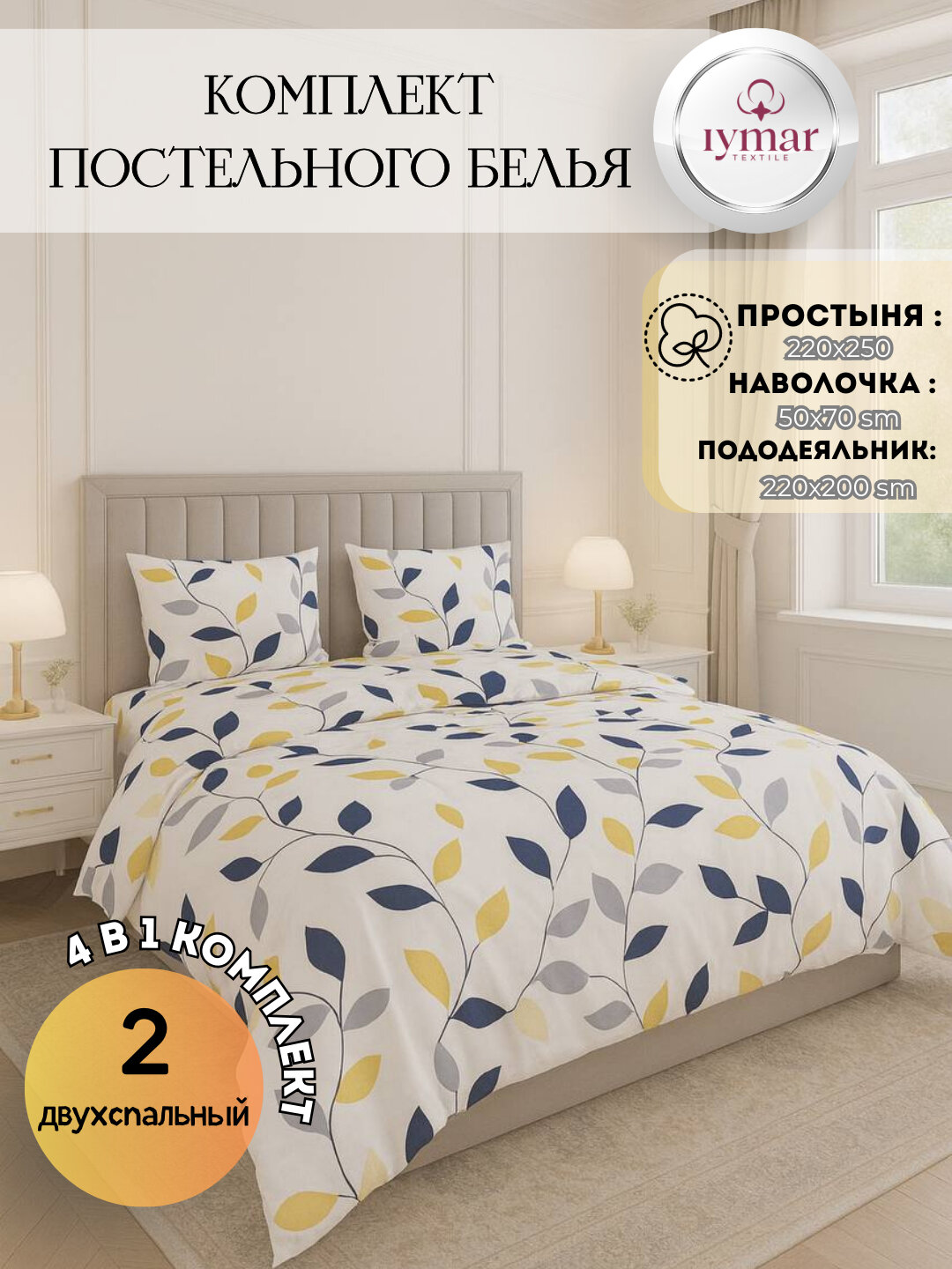 Постельное бельё IYMAR, 2-спальное, поплин, хлопок простыня, пододеяльникб хлопок