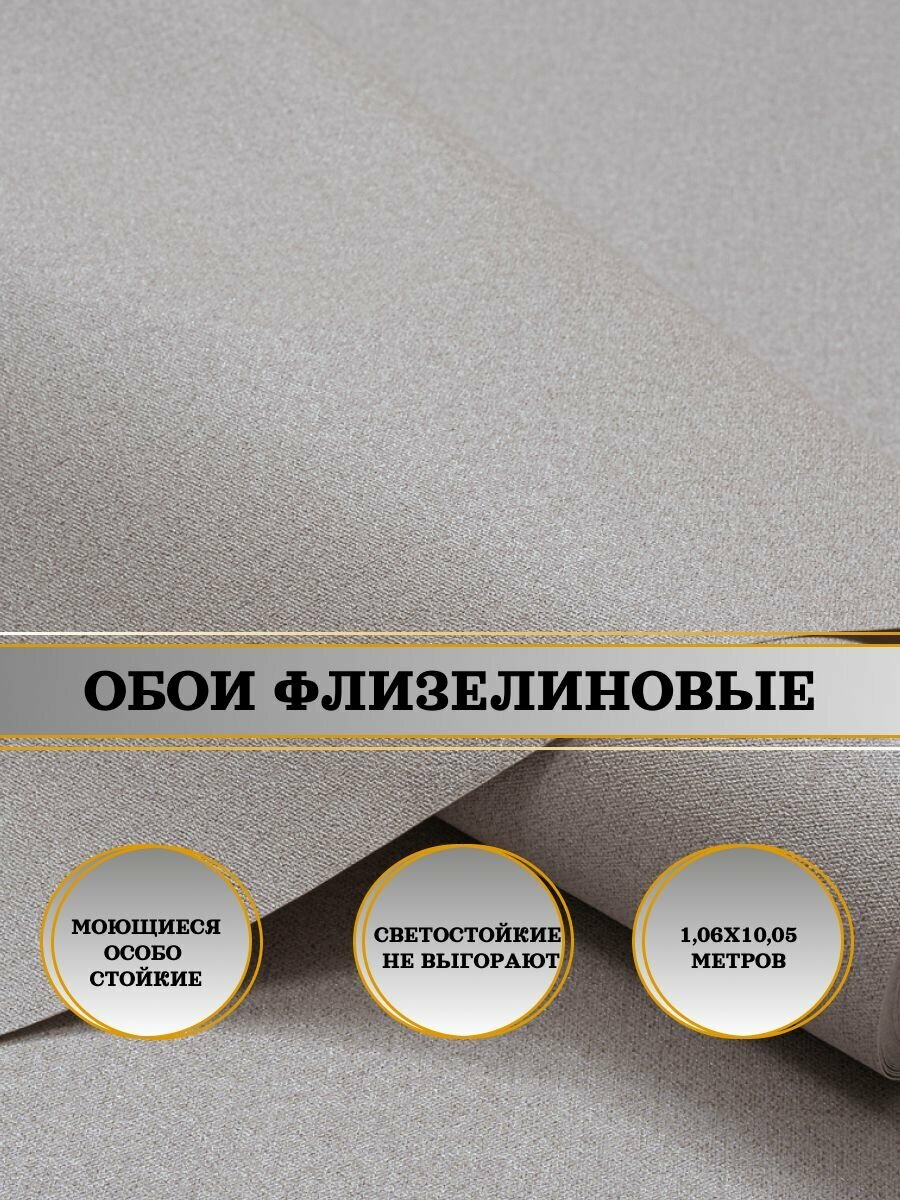 Обои флизелиновые бежевые FREEDOM Тельма-уни 11365-03 106Х10м. Для спальни зала коридора.
