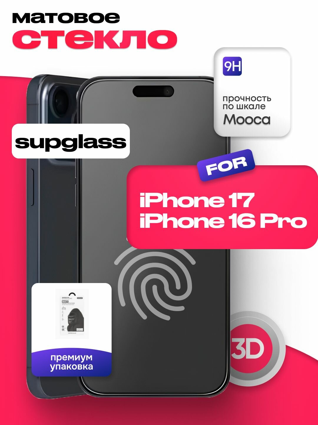 Защитное матовое стекло SUPGLASS для iPhone 17 / iPhone16 Pro