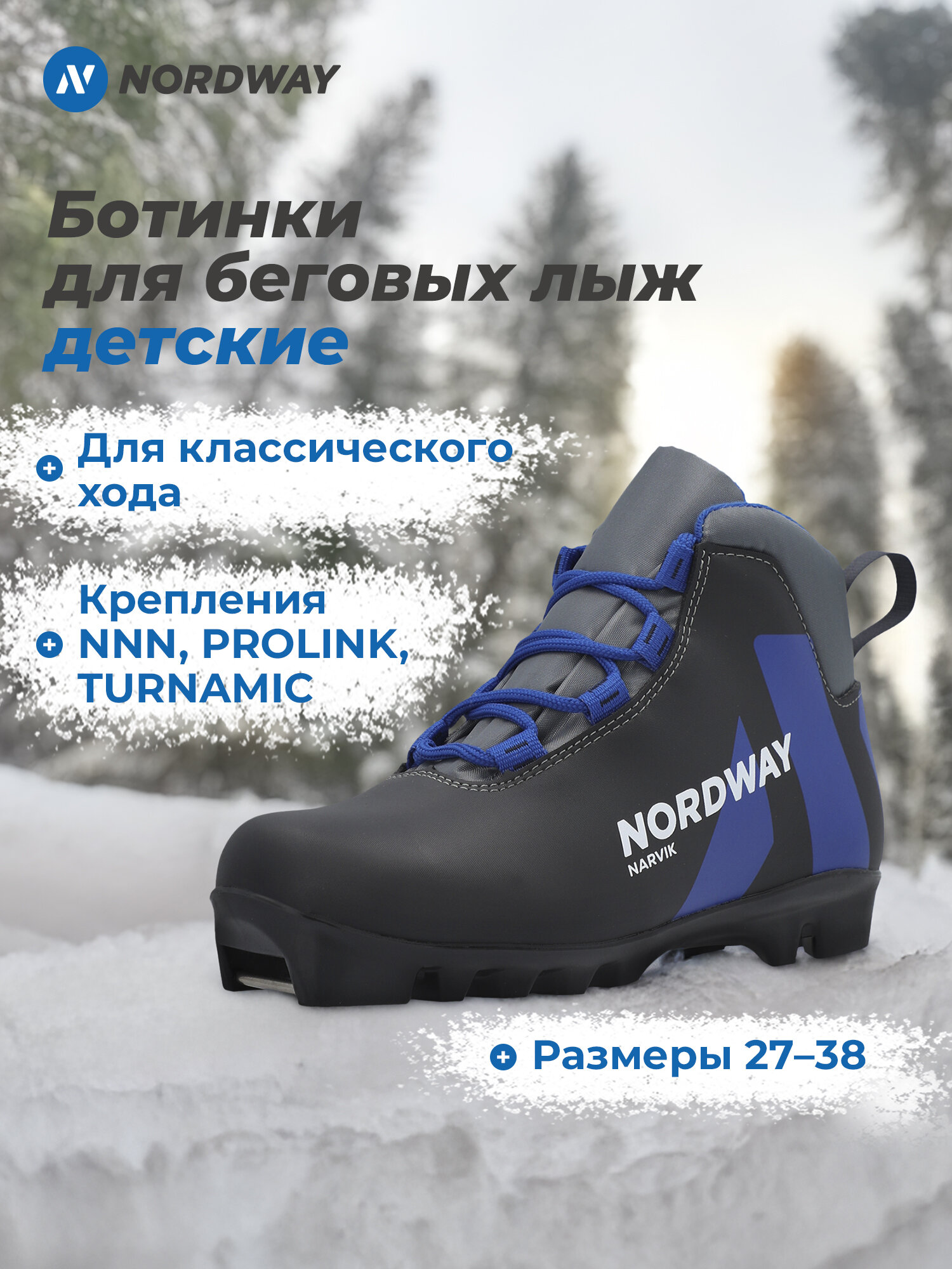 Ботинки для беговых лыж детские Nordway Narvik NNN