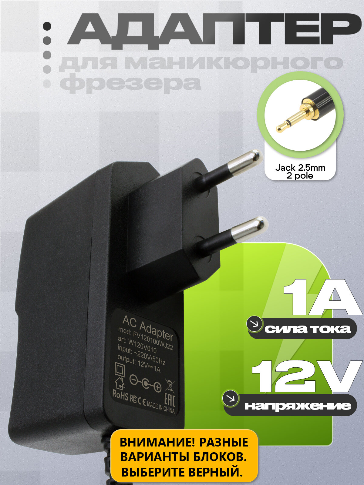 Адаптер (блок) питания 12V, 1A для аппарата маникюра и педикюра, фрезера Fraer; Luazon LMH-01; Nail Professional.