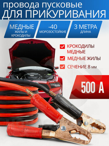 Изображение товара Провода прикуривания / Пусковые провода автомобиля 500A, 3 метра