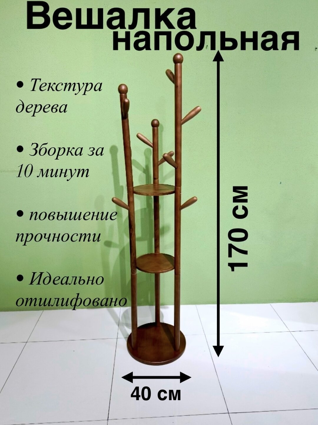 Напольная вешалка, дерево, дополнительная перекладина, нагрузка до 40 кг