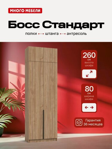 Изображение товара Много Мебели, Шкаф распашной, 80х53х260 см, 2х дверный с антресолью, орех