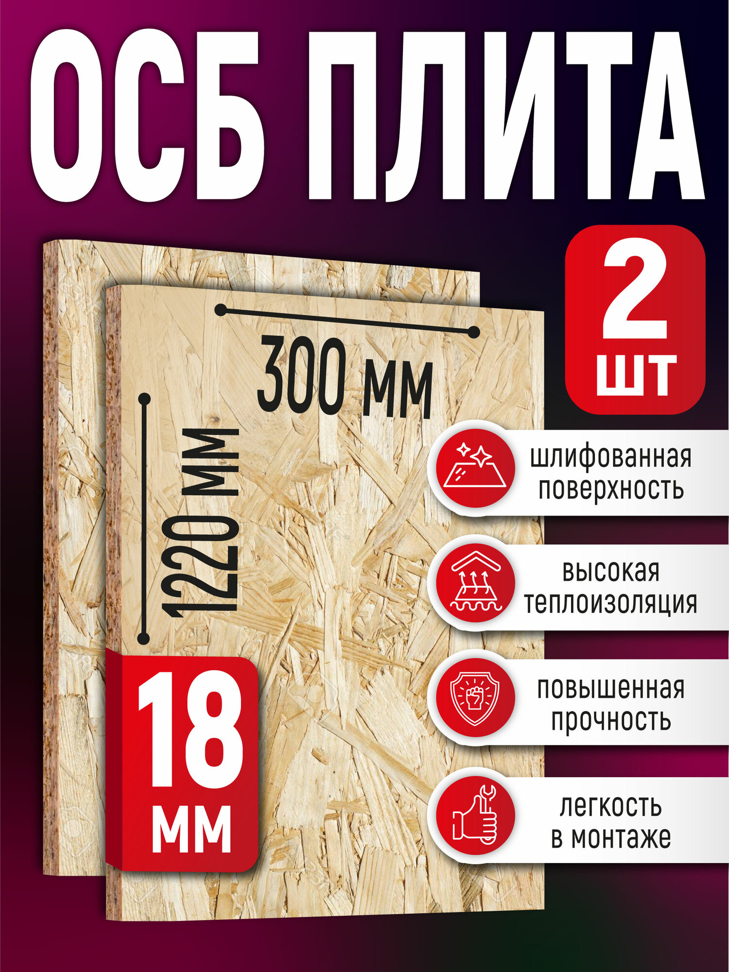 ОСБ (2 шт) 18мм 300х1220 влагостойкая OSB-3 плита для пола стен кровли