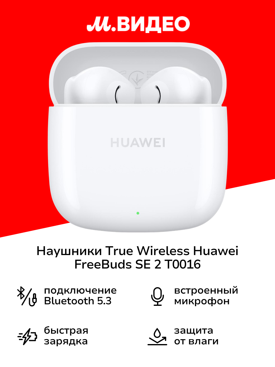 Наушники True Wireless HUAWEI FreeBuds SE 2 T0016 White
