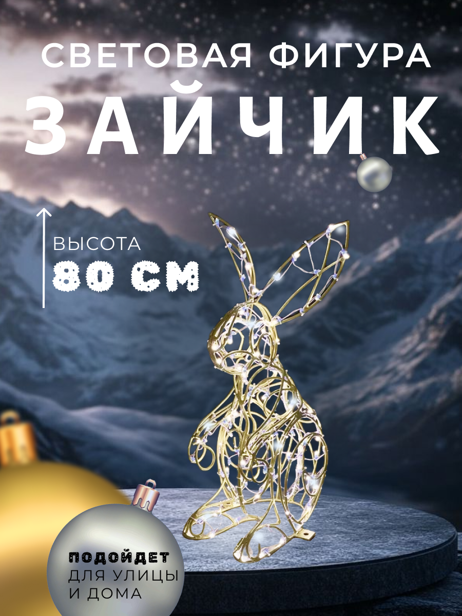 Фигура световая "Зайчик 3D" от Сад Радости, новогодняя, для улицы, золотисто-белая