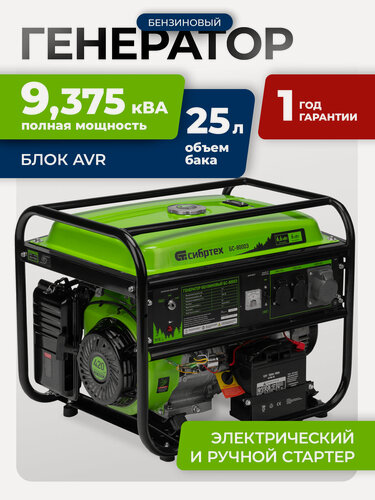 Изображение товара Генератор бензиновый 6.6 кВт Сибртех БС-8000Э, 230В, бак 25 л, электростартер, 3 розетки, двигатель 420 см³, 94549