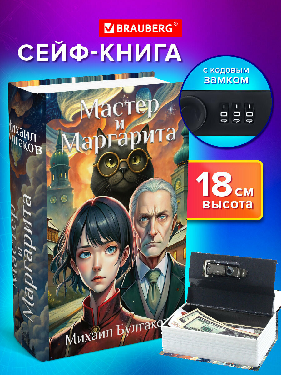 Сейф-книга для ценностей для денег и документов Мастер и Маргарита 55х115х180 мм кодовый замок Brauberg 291361