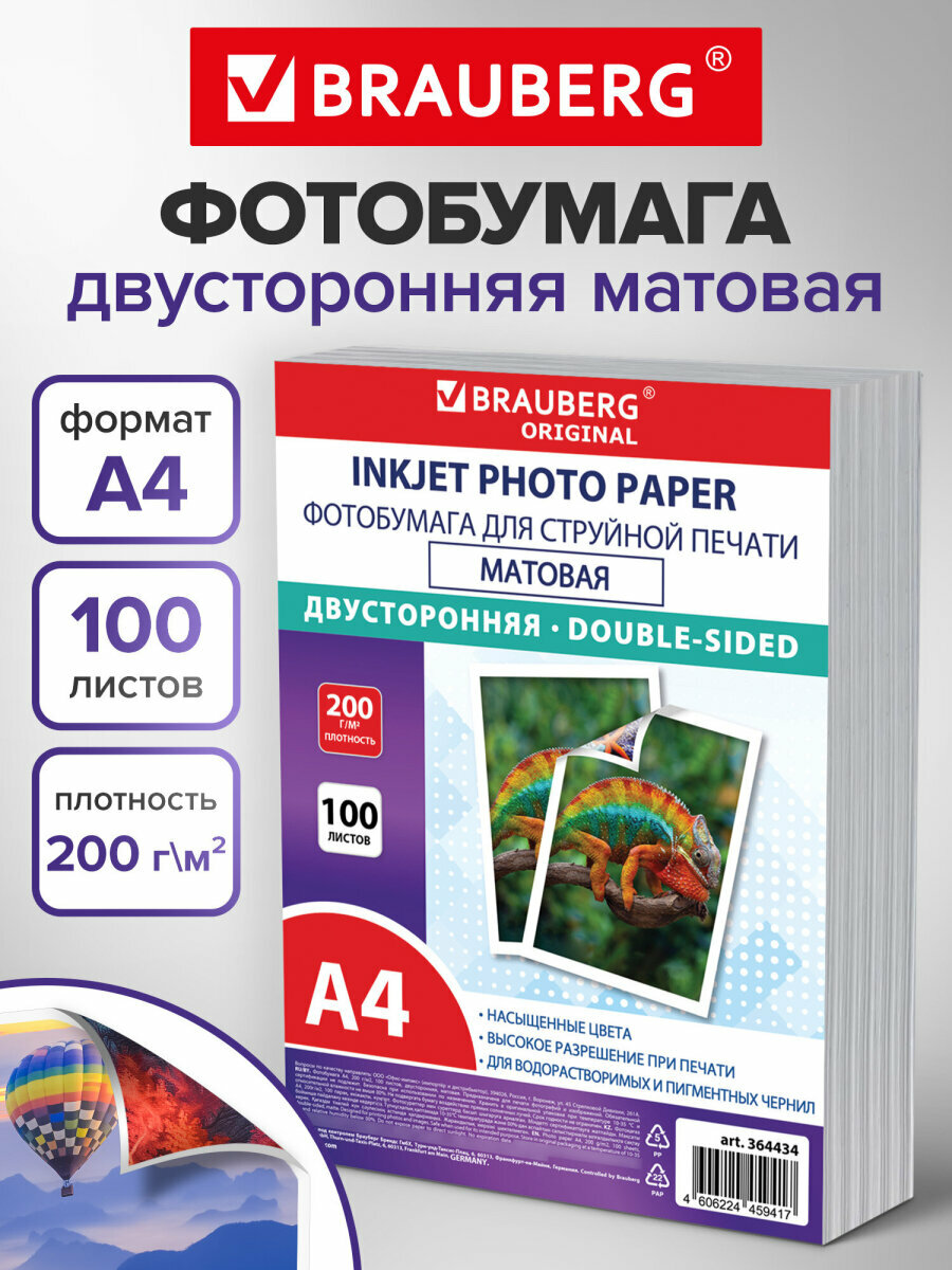 Фотобумага матовая А4 набор 100 листов для струйного принтера 200 г/м2 в пакете двусторонняя Brauberg Original364434
