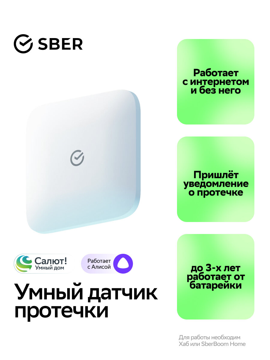 Умный датчик протечки воды Sber SBDV-00154 Zigbee 3.0 Совместим с Салют и Алисой Белый