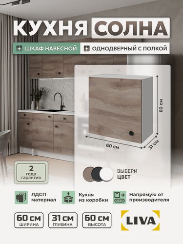 Изображение товара Кухонный модуль, шкаф навесной Солна однодверный c полкой 60х60х31, дуб елецкий, LIVA