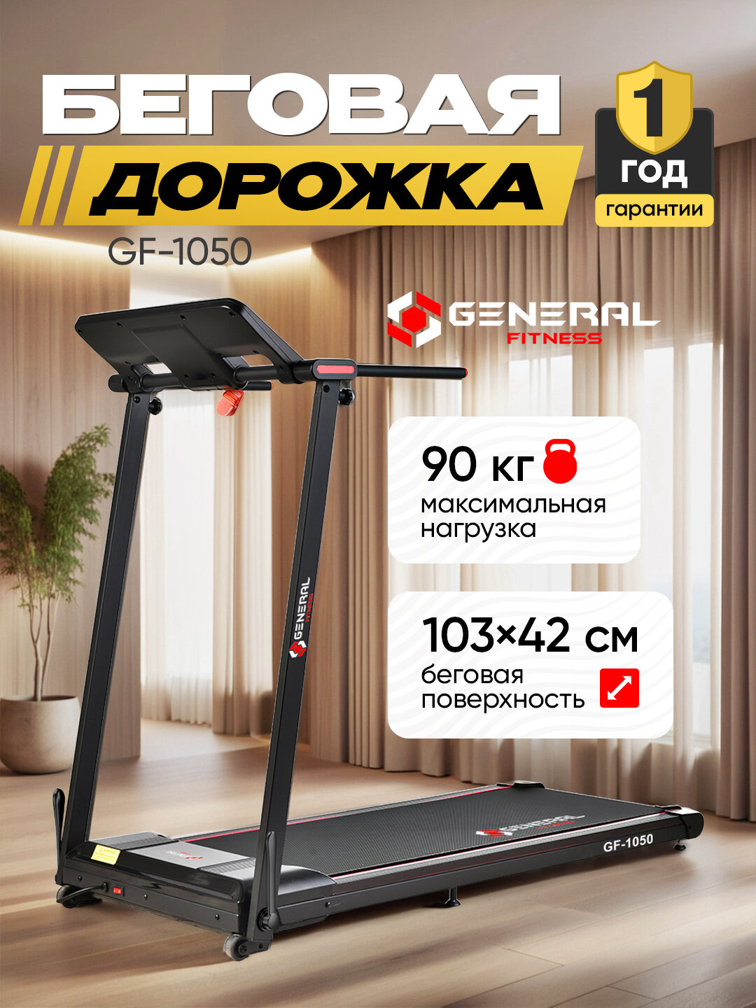 Беговая дорожка General Fitness, 10 км/ч, нагрузка до 110 кг