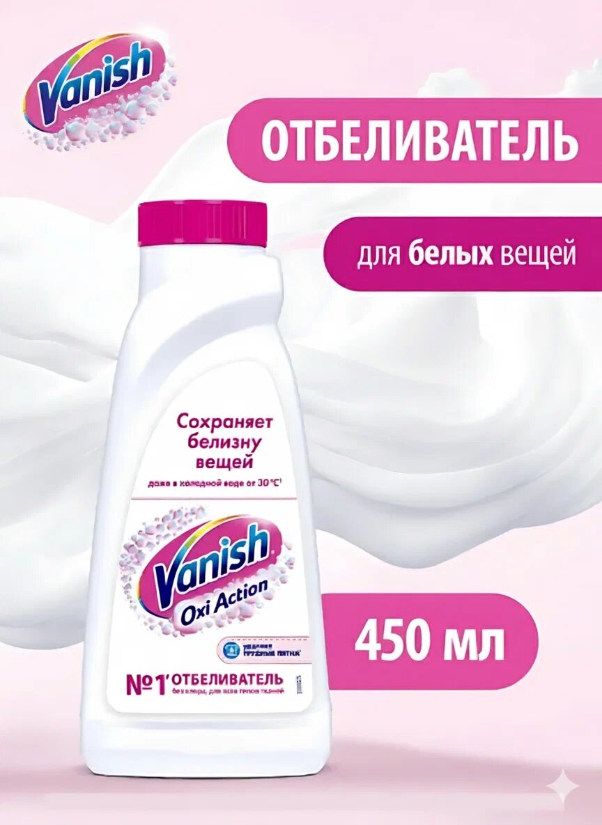 Пятновыводитель Vanish Oxi Action , гель, для белых тканей, 450мл