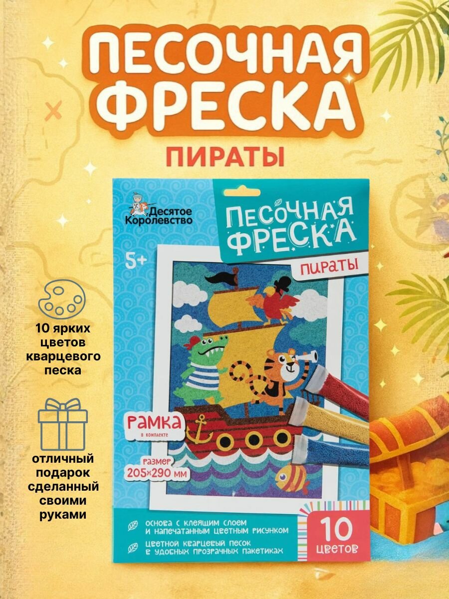 Набор для творчества Песочная фреска Пираты