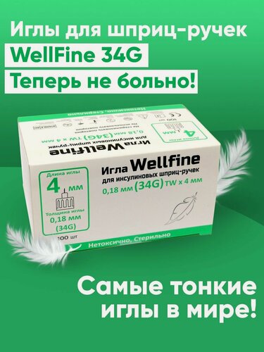 Изображение товара Иглы для шприц-ручек WellFine (Веллфайн), TW 34G (0,18 x 4 мм), ультратонкие, 100 штук