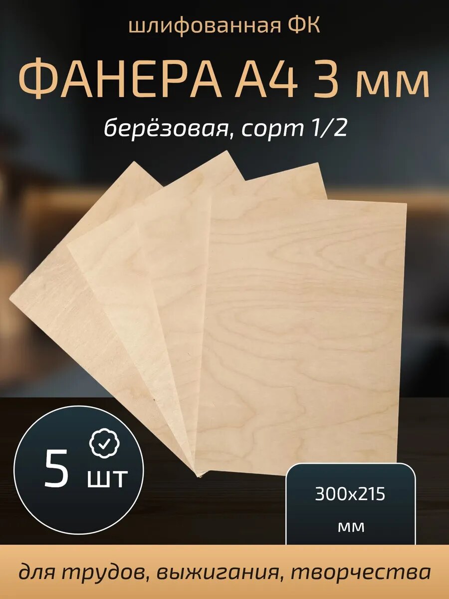 Фанера А4 для трудов и творчества 3 мм 5 штук
