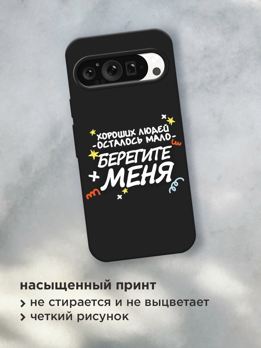 Черный матовый чехол на Google Pixel 9 Pro / Гугл Пиксель 9 Про с принтом "Берегите меня" — фото 1
