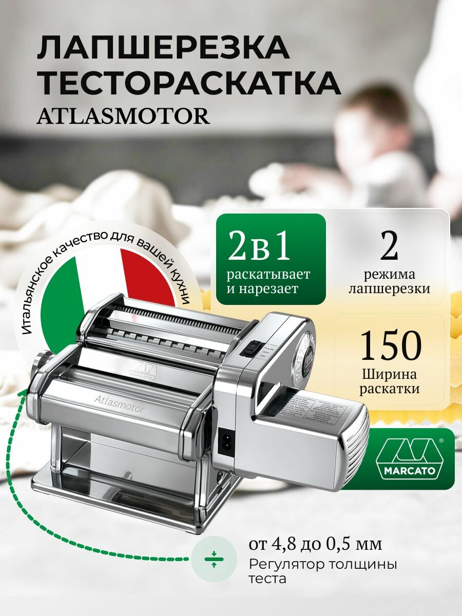 Лапшерезка - тестораскатка Marcato Atlasmotor 150 электрическая