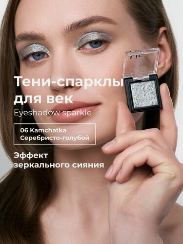 Изображение товара Lic Спарклы тени для век Eyeshadow sparkle 06 Kamchatka серебристо голубой Лик
