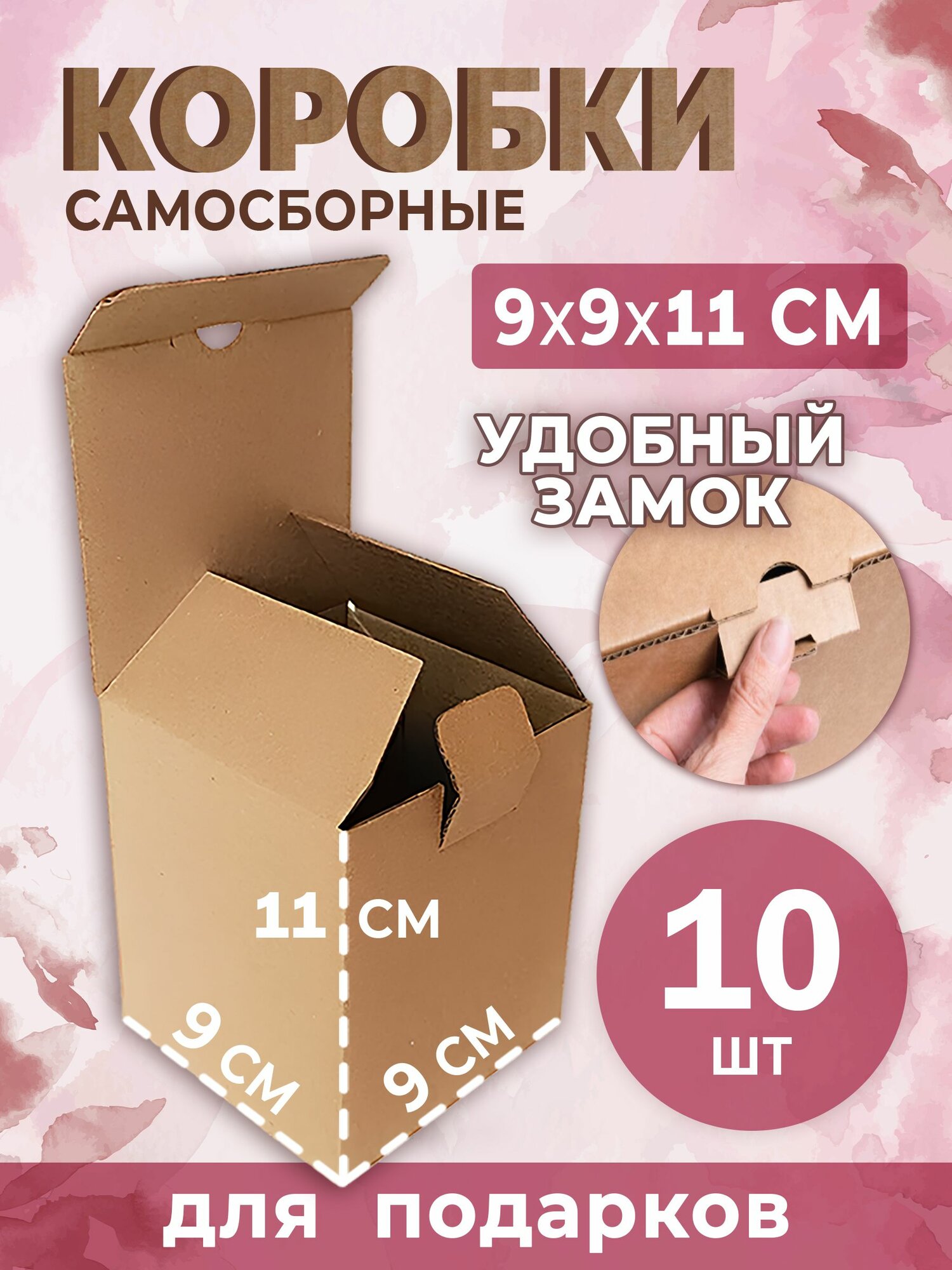 Подарочная коробка картонная самосборная с замком 9х9х11 см, 10 шт, упаковка подарков 90х90х110 мм