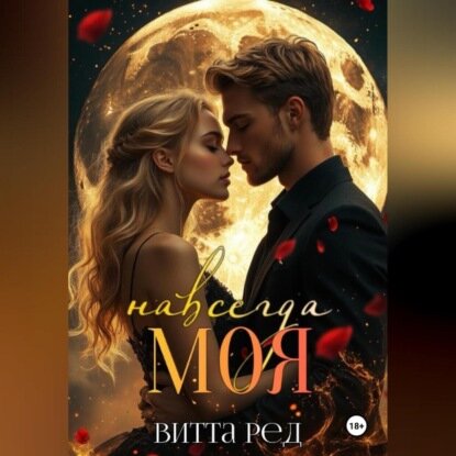 Моя навсегда [Аудиокнига]