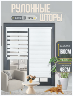 Рулонные шторы день ночь на окна 48 x 160 см, Белый , жалюзи без сверления на балкон, на кухню, в спальню, в детскую, на проем ,