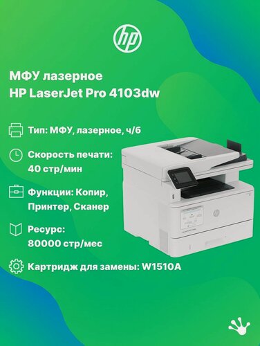 Изображение товара МФУ Лазерное HP LaserJet Pro 4103dw (2Z627A)