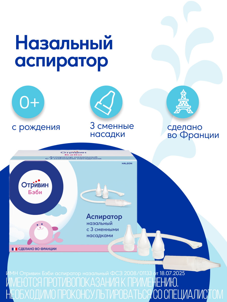 Отривин Бэби аспиратор назальный детский со сменными одноразовыми насадками. 1 аспиратор+3 сменные насадки