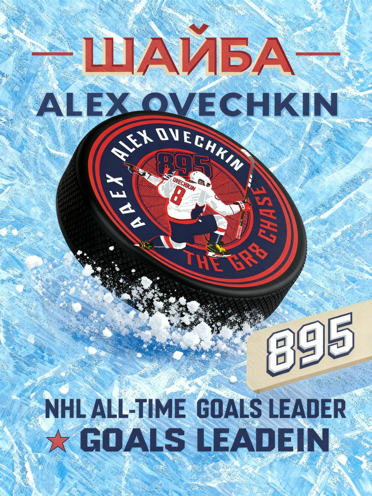 Шайба хоккейная 895 NHL Washington Capitals Овечкин_3.0