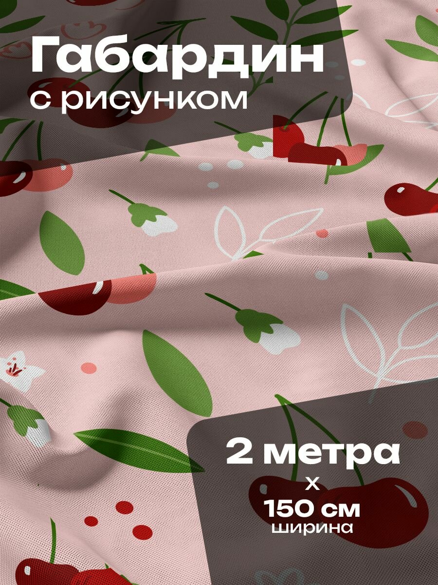 Ткань для шитья и рукоделия Габардин / 2 метра