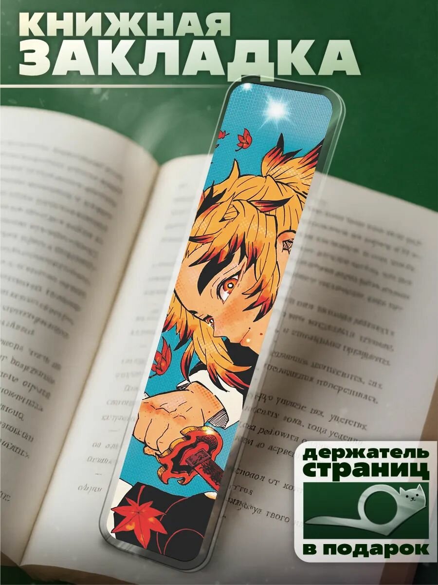 Закладка для книг с принтом Клинок рассекающий демонов