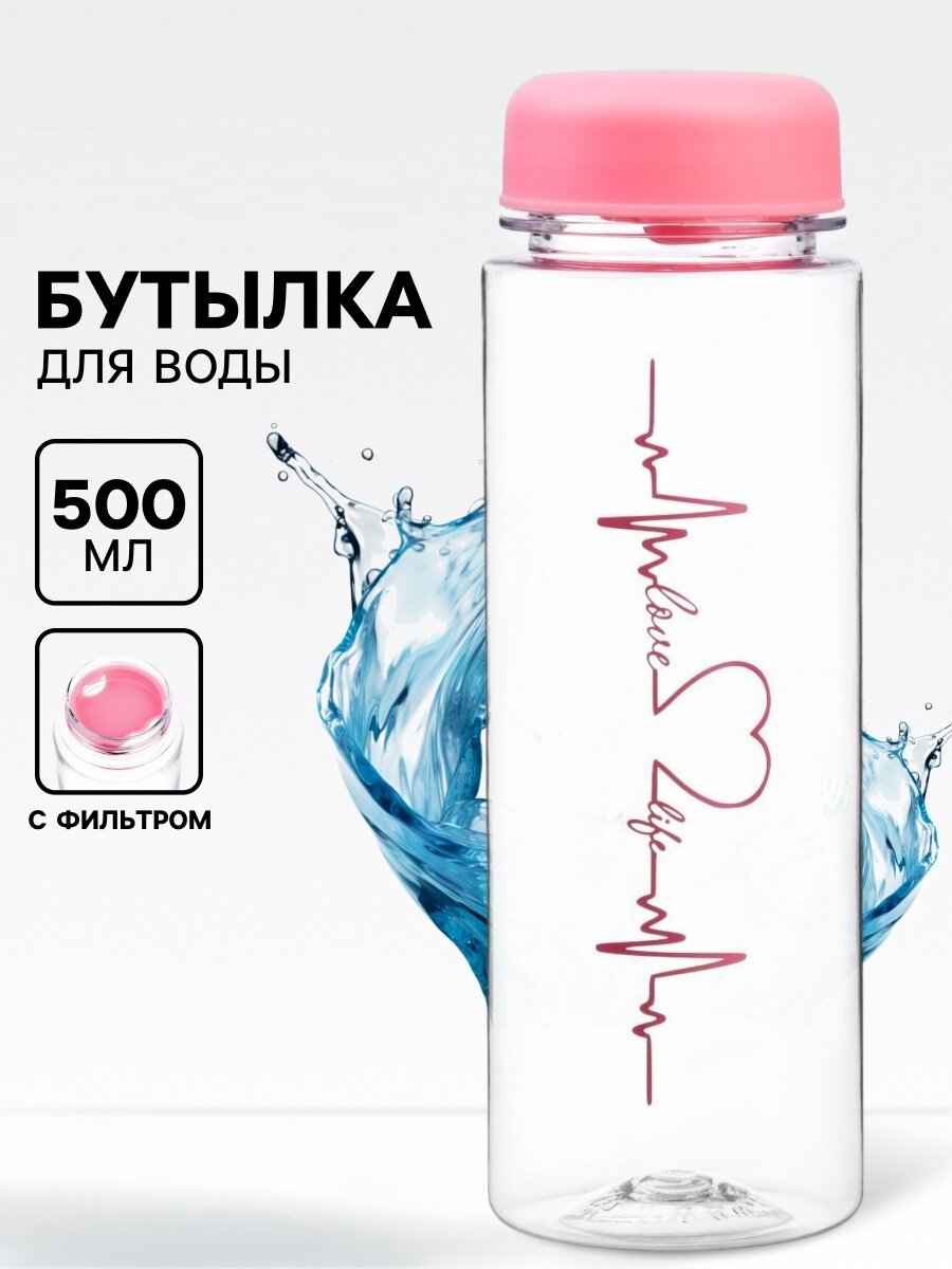 Бутылка для воды, 500 мл, "Пульс", пластик, с фильтром, розовый