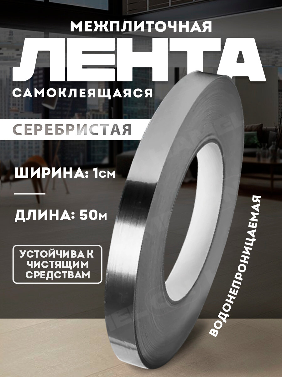 Межплиточная самоклеющаяся лента длина 50м ширина 1см цвет серебристый 1шт