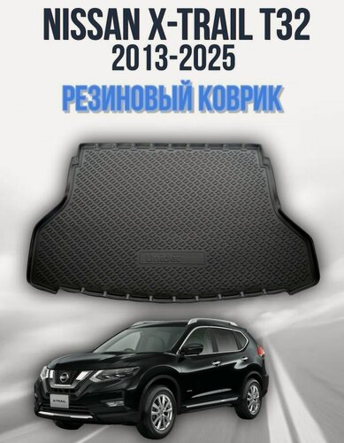 Изображение товара Резиновый коврик в багажник для Nissan X-trail T32 (2015-2025) / Коврик багажника Ниссан Икс Треил Т32