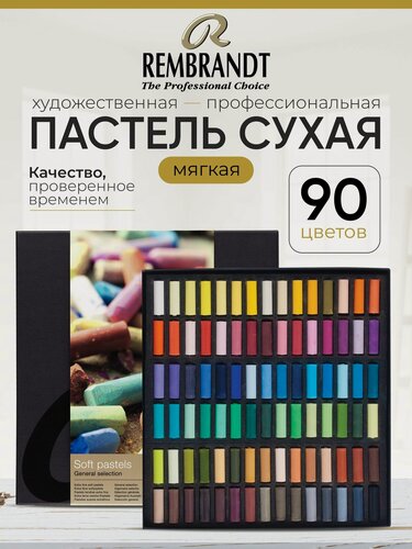 Изображение товара Набор сухой мягкой пастели Rembrandt Профессиональный 90 цветов (основные цвета, половинки мелков), в картонной упаковке