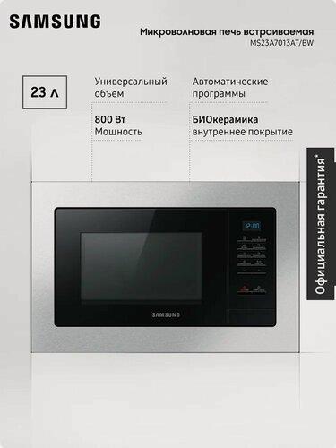 Изображение товара Встраиваемая микроволновая печь Samsung MS23A7013AT/BW, 1150 Вт, 23 л, с автопрограммами и сохранением тепла, нержавеющая сталь