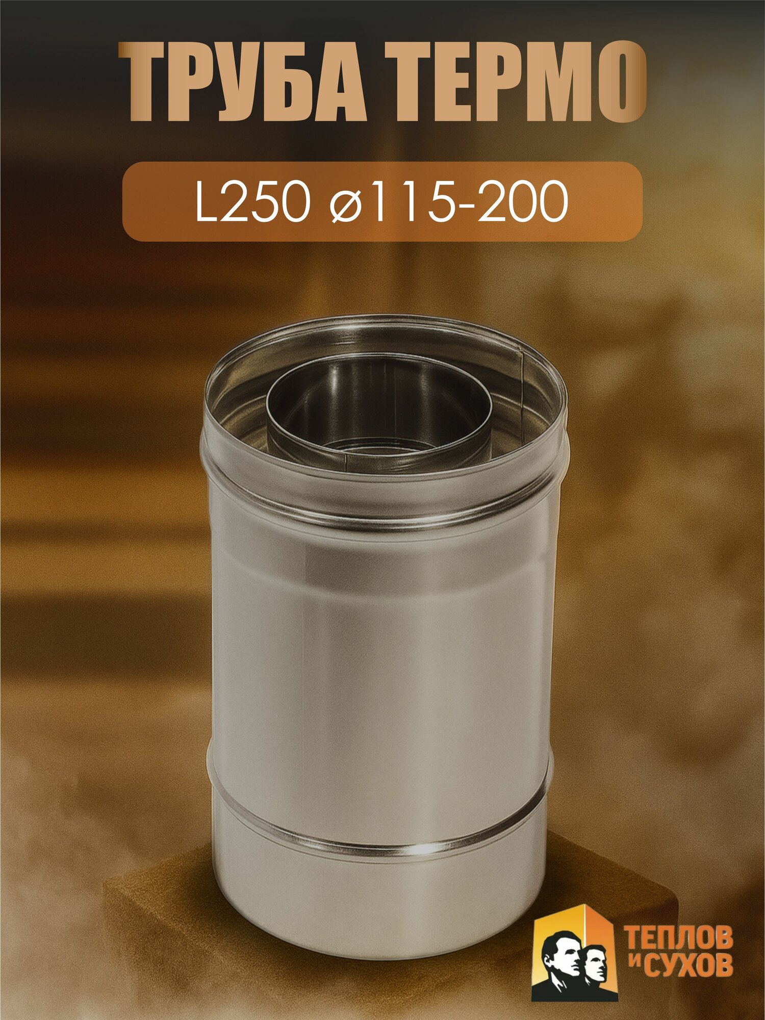 Труба Термо L 250 ТТ-Р 430-0.8/430 D115/200*